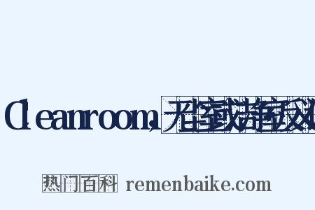 Cleanroom，无尘室或洁净室反义词是什么意思的图片